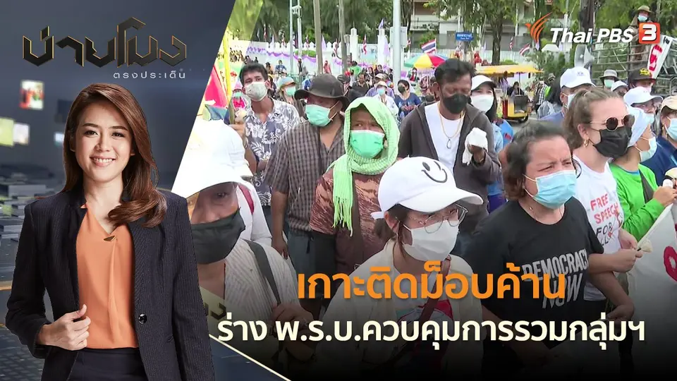 เกาะติดม็อบค้าน ร่าง พ.ร.บ.ควบคุมการรวมกลุ่มฯ | บ่ายโมง ตรงประเด็น | 25 พ.ค. 65