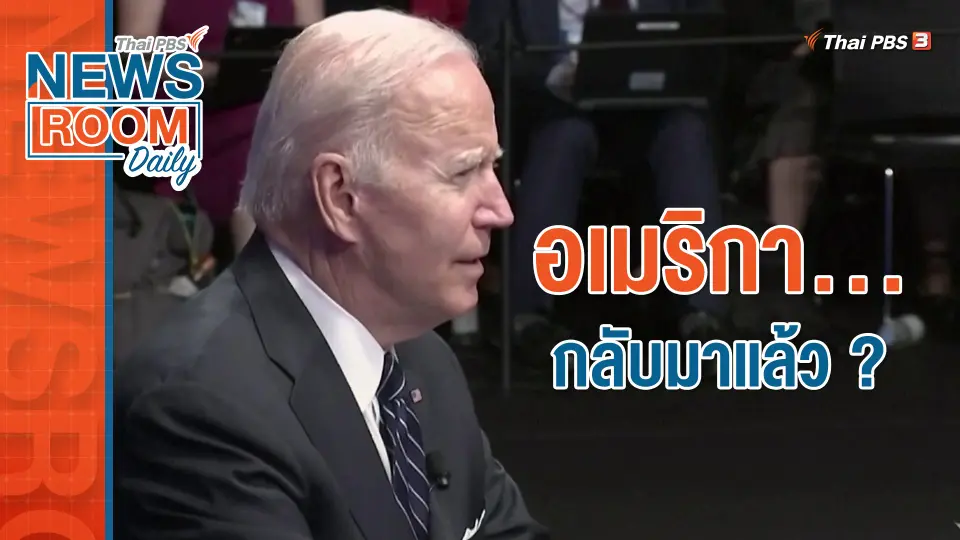 อเมริกา...กลับมาแล้ว ?