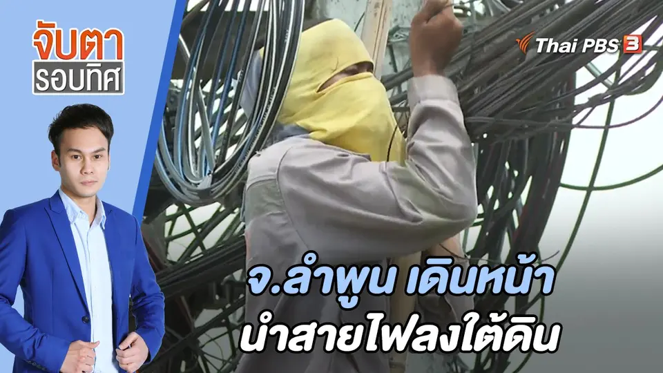 จ.ลำพูน เดินหน้า นำสายไฟลงใต้ดิน | จับตารอบทิศ | 24 พ.ค. 65