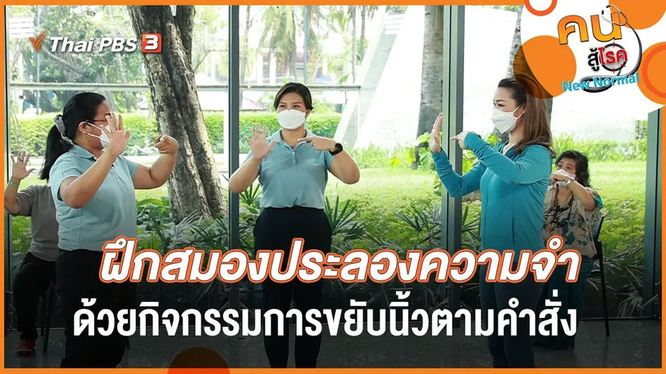 ฝึกสมองประลองความจำ ด้วยกิจกรรมการขยับนิ้วตามคำสั่ง