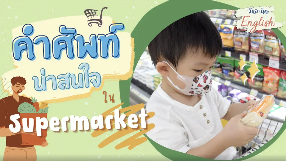 วันละนิด English - รวมศัพท์น่ารู้ที่ Supermarket