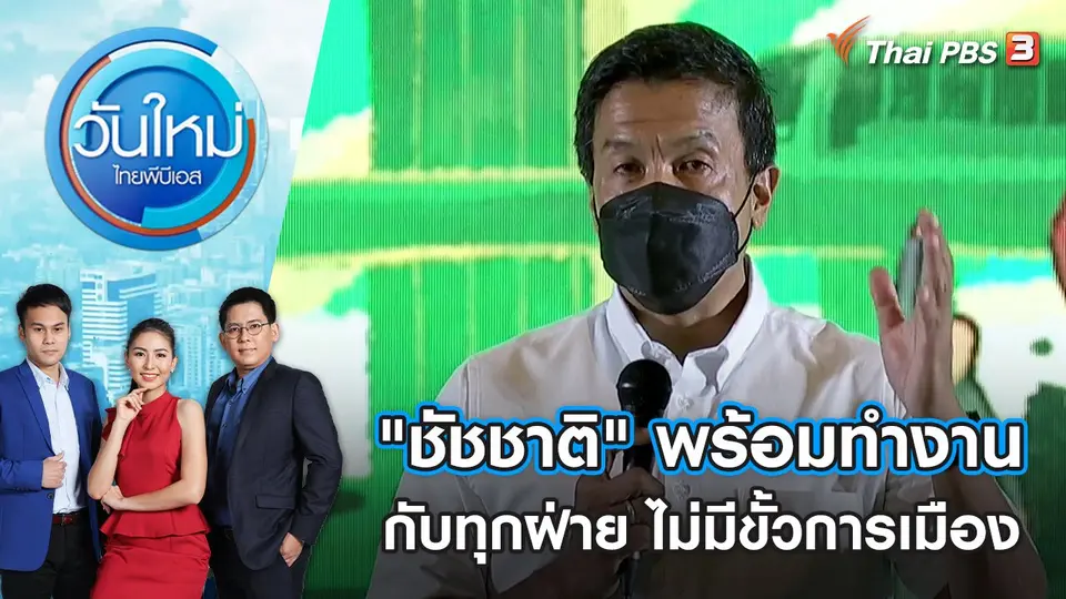 "ชัชชาติ" พร้อมทำงานทุกฝ่ายไม่มีขั้วการเมือง | วันใหม่ ไทยพีบีเอส | 23 พ.ค. 65