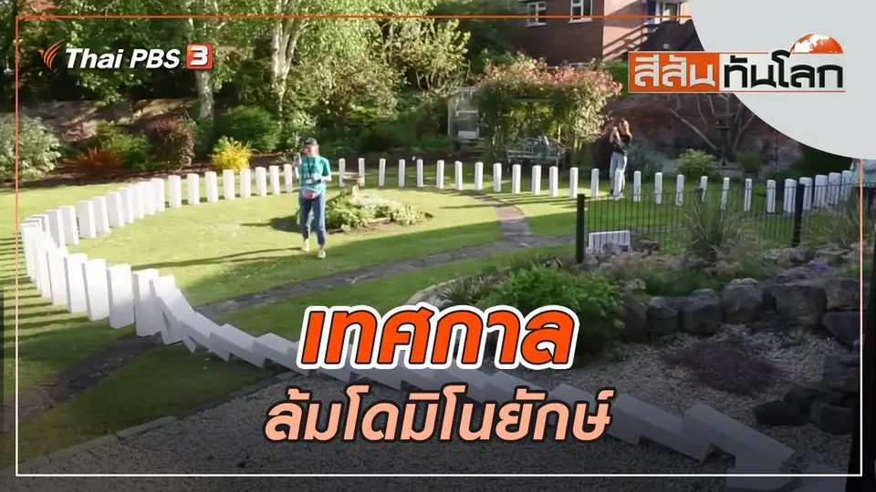 เทศกาลล้มโดมิโนยักษ์ | สีสันทันโลก | 28 พ.ค. 65