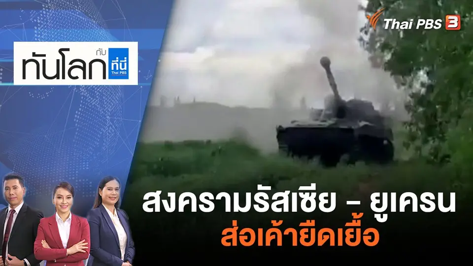 สงครามรัสเซีย - ยูเครน ส่อเค้ายืดเยื้อ | ทันโลก กับ ที่นี่ Thai PBS | 26 พ.ค. 65