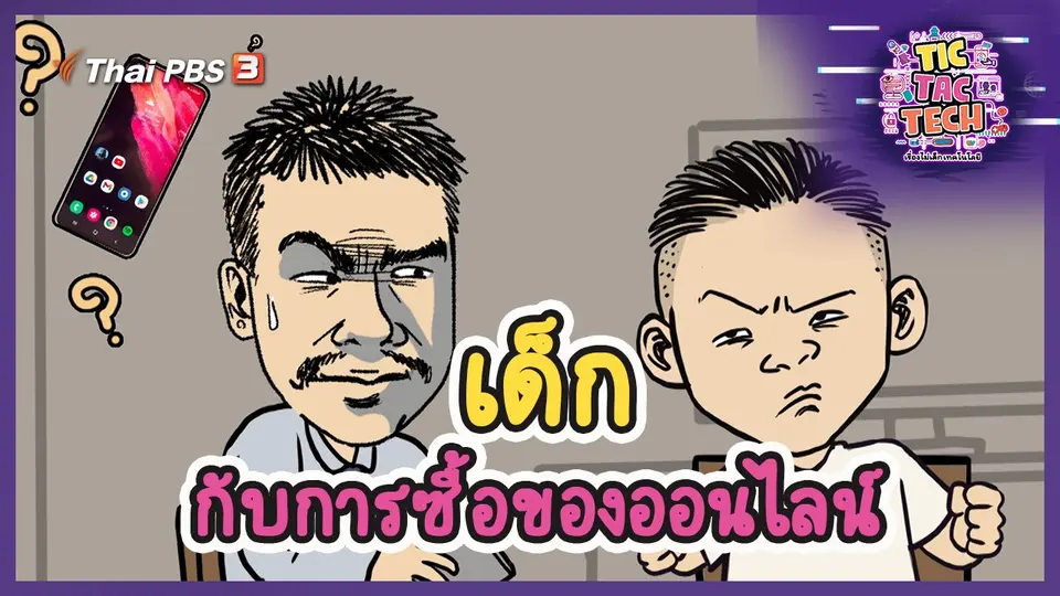 เด็กกับการซื้อของออนไลน์