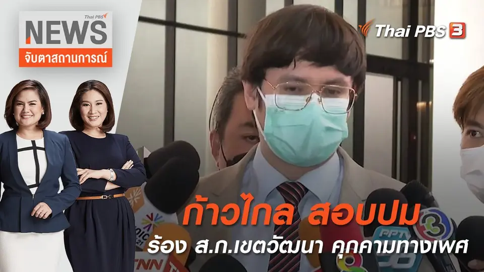 ก้าวไกล สอบปมร้อง ส.ก.เขตวัฒนา คุกคามทางเพศ | จับตาสถานการณ์ | 27 พ.ค. 65