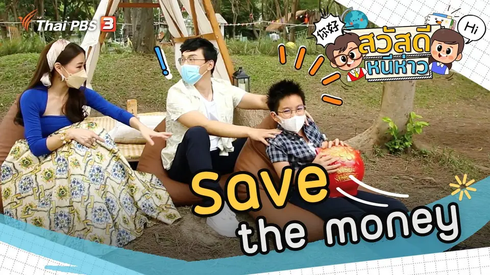 Save the money