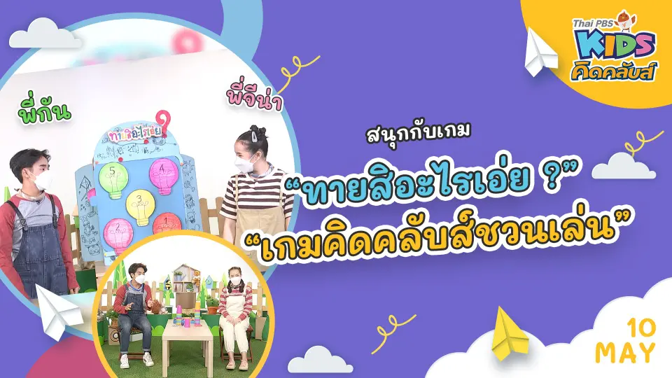 คิดคลับส์ | 10 พ.ค. 65