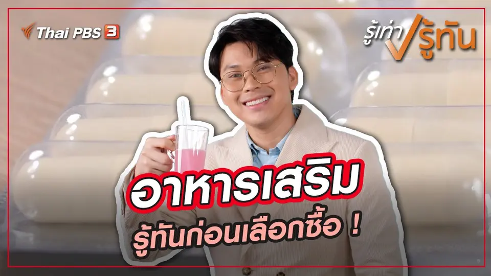 รู้ทันอาหารเสริม