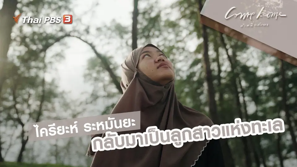 ไครียะห์ ระหมันยะ : กลับมาเป็นลูกสาวแห่งทะเล