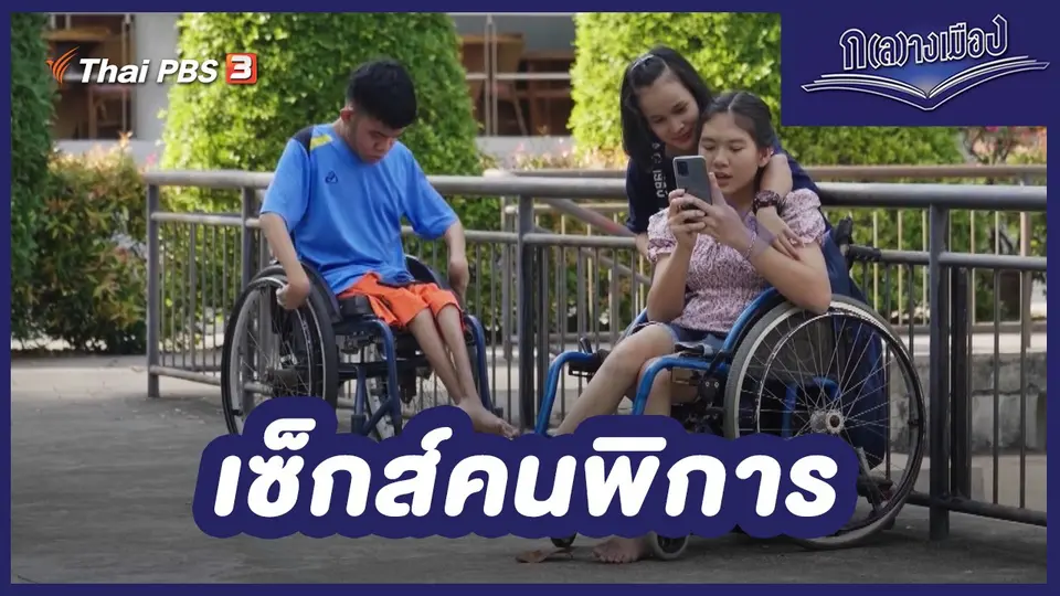 เซ็กส์คนพิการ