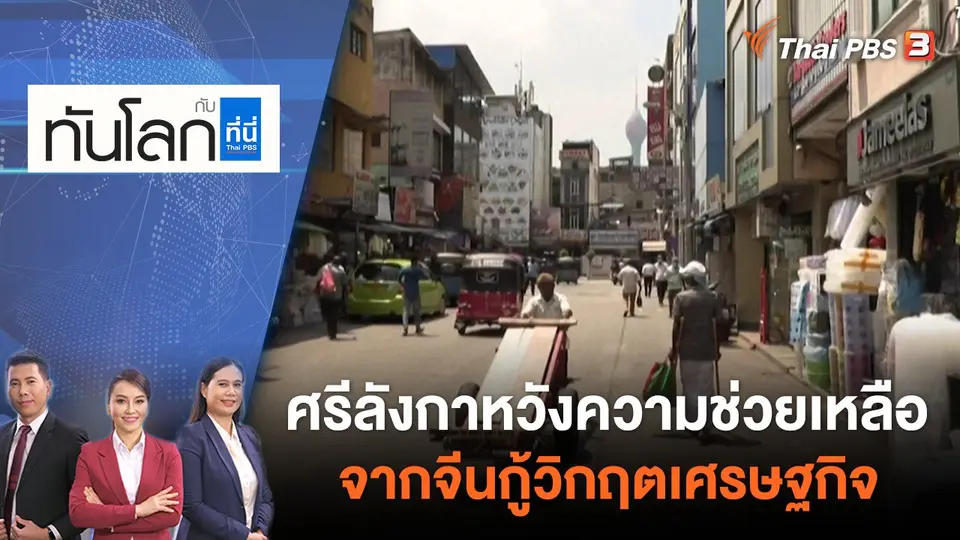 ศรีลังกาหวังความช่วยเหลือจากจีนกู้วิกฤตเศรษฐกิจ | ทันโลก กับ ที่นี่ Thai PBS | 30 พ.ค. 65