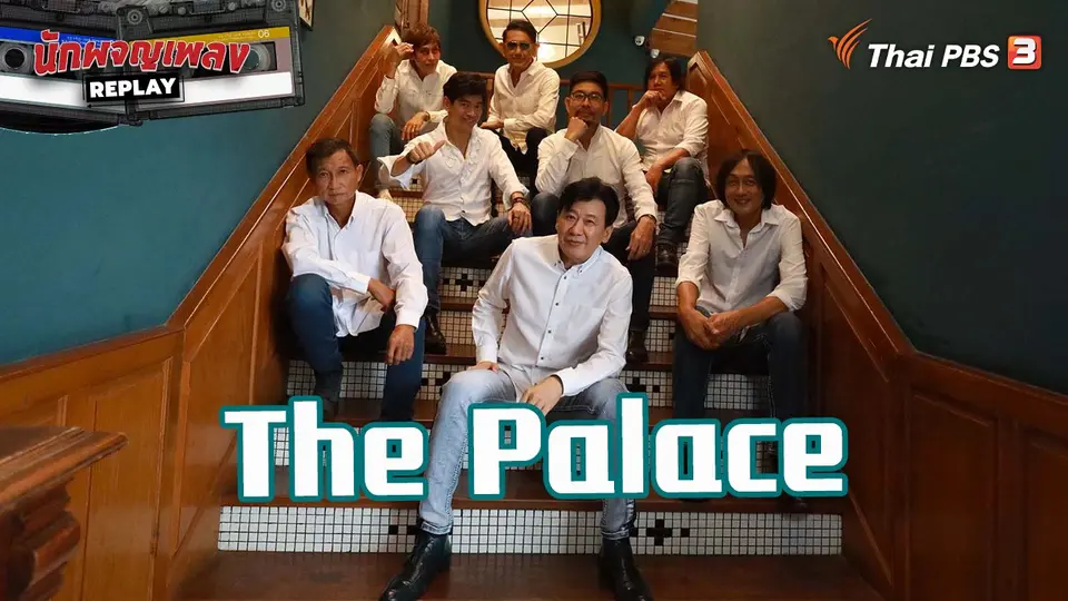 นักผจญเพลง REPLAY