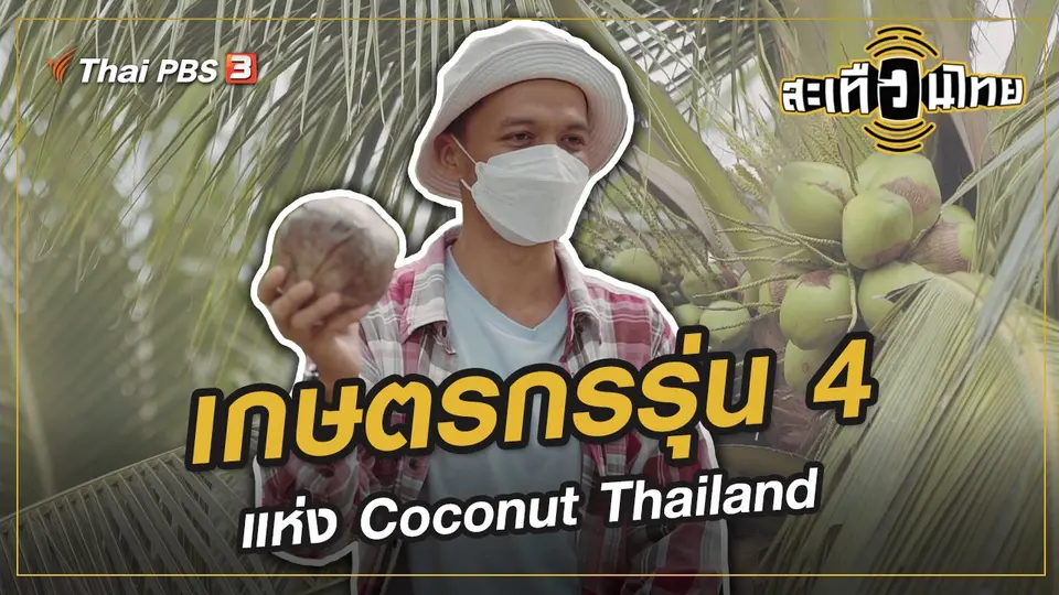 เกษตรกรรุ่น 4 แห่ง Coconut Thailand