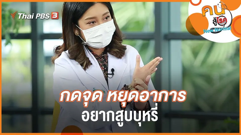 กดจุด หยุดอาการอยากสูบบุหรี่