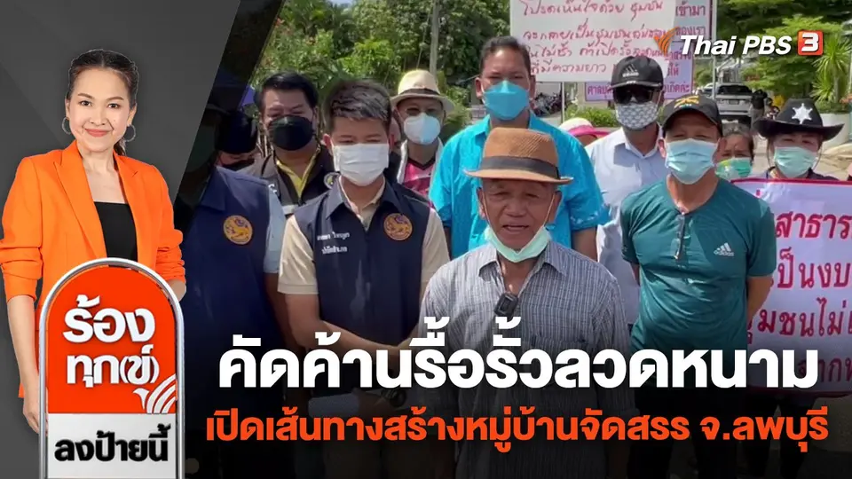 คัดค้านรื้อรั้วลวดหนามเปิดเส้นทางสร้างหมู่บ้านจัดสรร จ.ลพบุรี