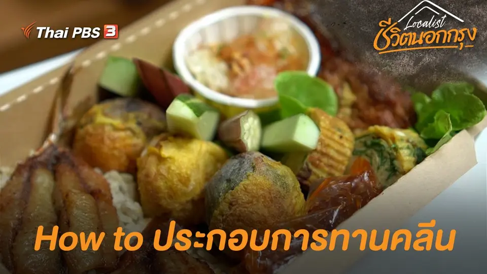 How to ประกอบการทานคลีน