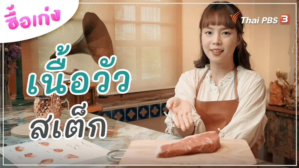 เนื้อวัวสเต็ก