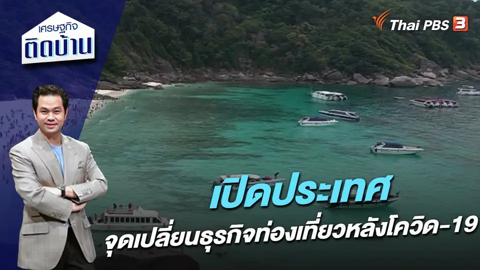 เปิดประเทศ จุดเปลี่ยนธุรกิจท่องเที่ยวหลังโควิด-19