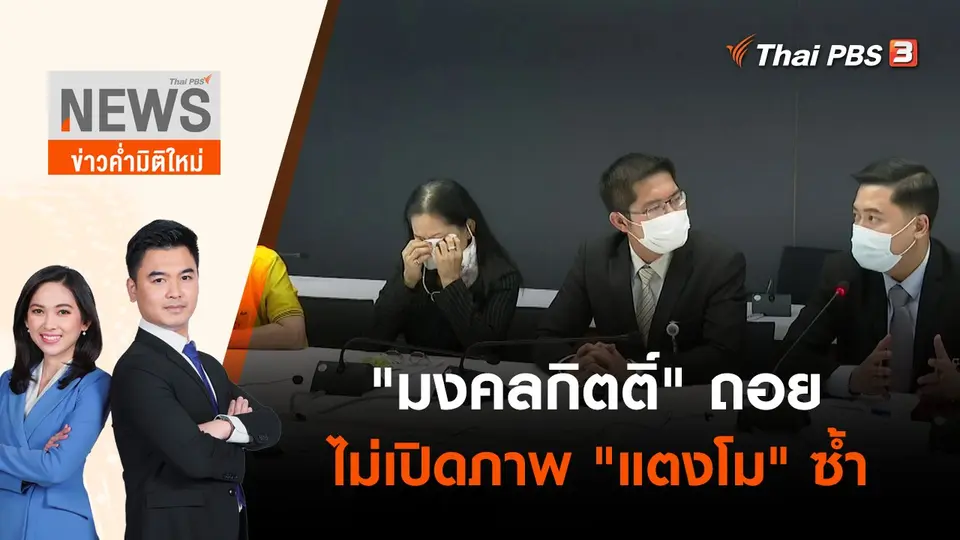 "มงคลกิตติ์" ถอยไม่เปิดภาพ "แตงโม" ซ้ำ | ข่าวค่ำมิติใหม่ | 4 มิ.ย. 65