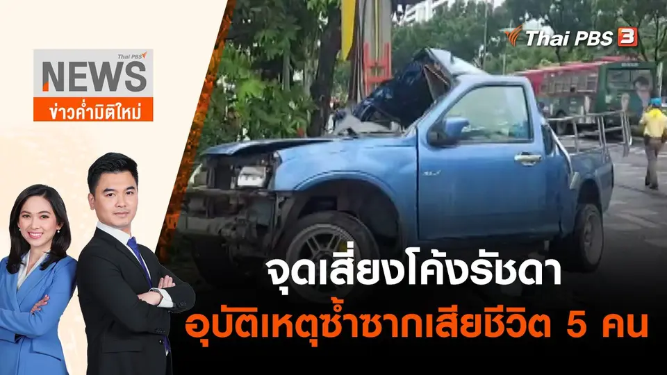จุดเสี่ยงโค้งรัชดาอุบัติเหตุซ้ำซากเสียชีวิต 5 คน | ข่าวค่ำมิติใหม่ | 3 มิ.ย. 65