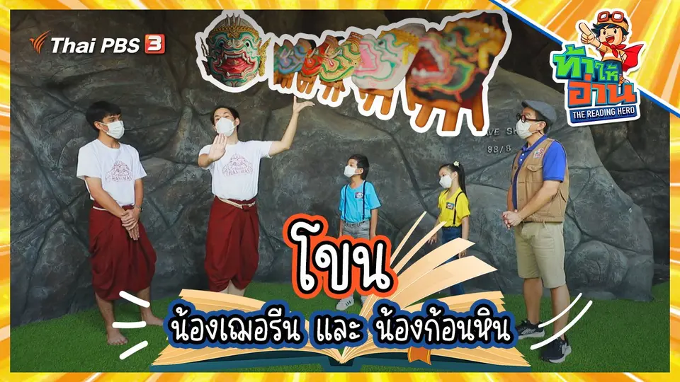 โขน : น้องเฌอรีนและน้องก้อนหิน