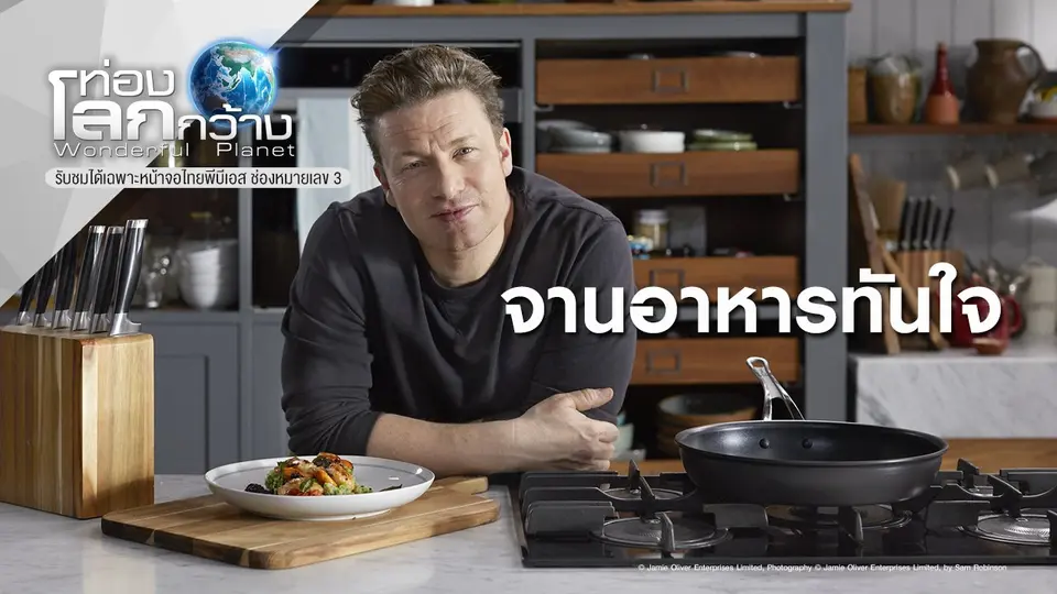 ท่องโลกกว้าง