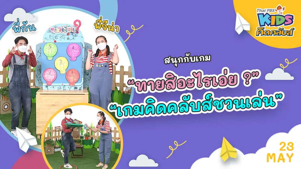 คิดคลับส์ | 23 พ.ค. 65
