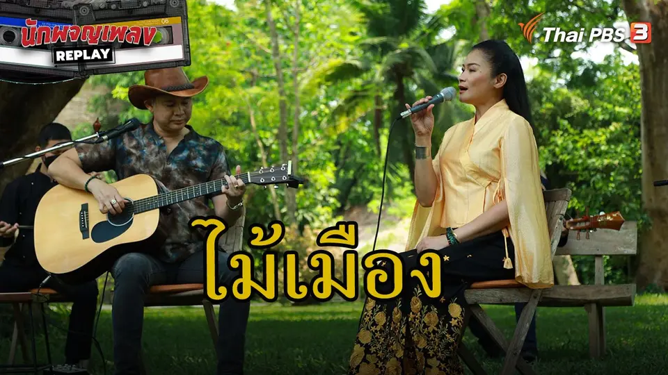 นักผจญเพลง REPLAY