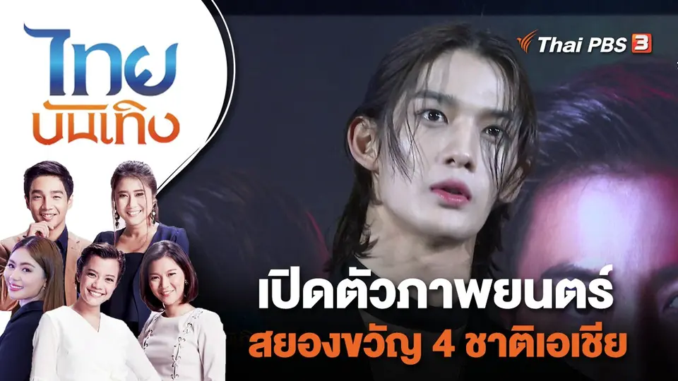 เปิดตัวภาพยนตร์สยองขวัญ 4 ชาติเอเชีย | ไทยบันเทิง | 7 มิ.ย. 65