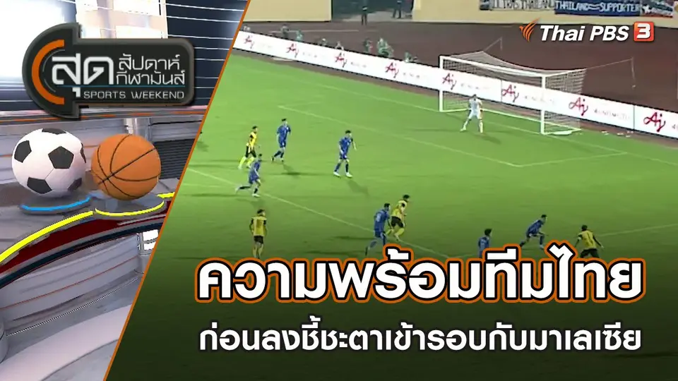 ความพร้อมทีมไทยก่อนลงชี้ชะตาเข้ารอบกับมาเลเซีย | สุดสัปดาห์ กีฬามันส์ | 5 มิ.ย. 65