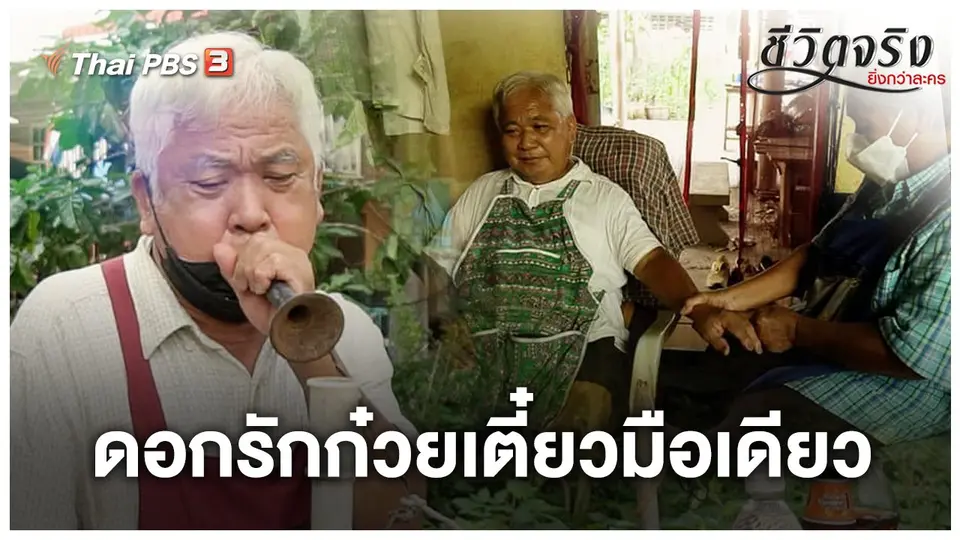 ดอกรักก๋วยเตี๋ยวมือเดียว