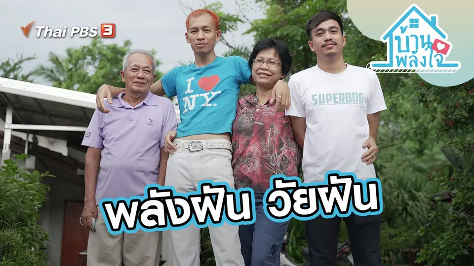 พลังฝัน วัยฝัน