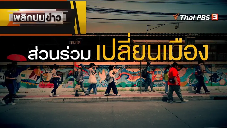 ส่วนร่วมเปลี่ยนเมือง