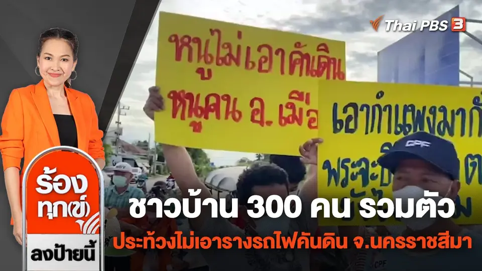 ชาวบ้าน 300 คน รวมตัวประท้วงไม่เอารางรถไฟคันดิน จ.นครราชสีมา