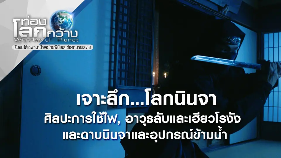 ท่องโลกกว้าง