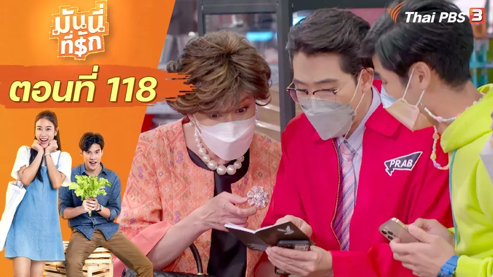 ซิตคอม มันนี่ที่รัก : ตอนที่ 118