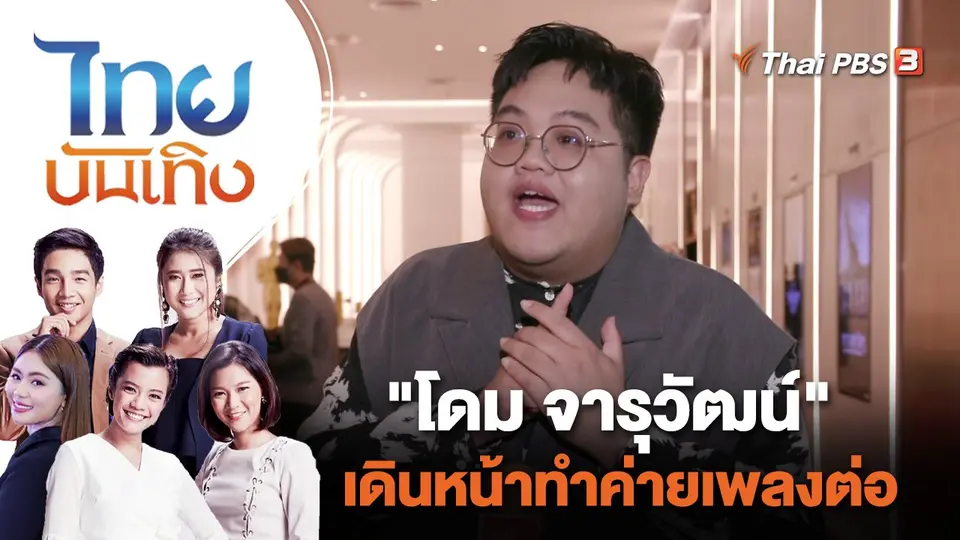 "โดม จารุวัฒน์" เดินหน้าทำค่ายเพลงต่อ | ไทยบันเทิง | 10 มิ.ย. 65
