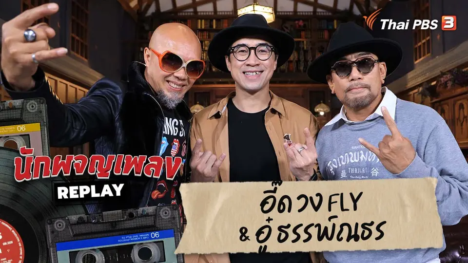 นักผจญเพลง REPLAY