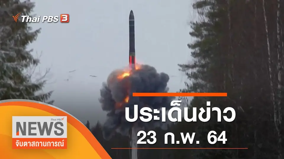 ประเด็นข่าว (23 ก.พ. 65)