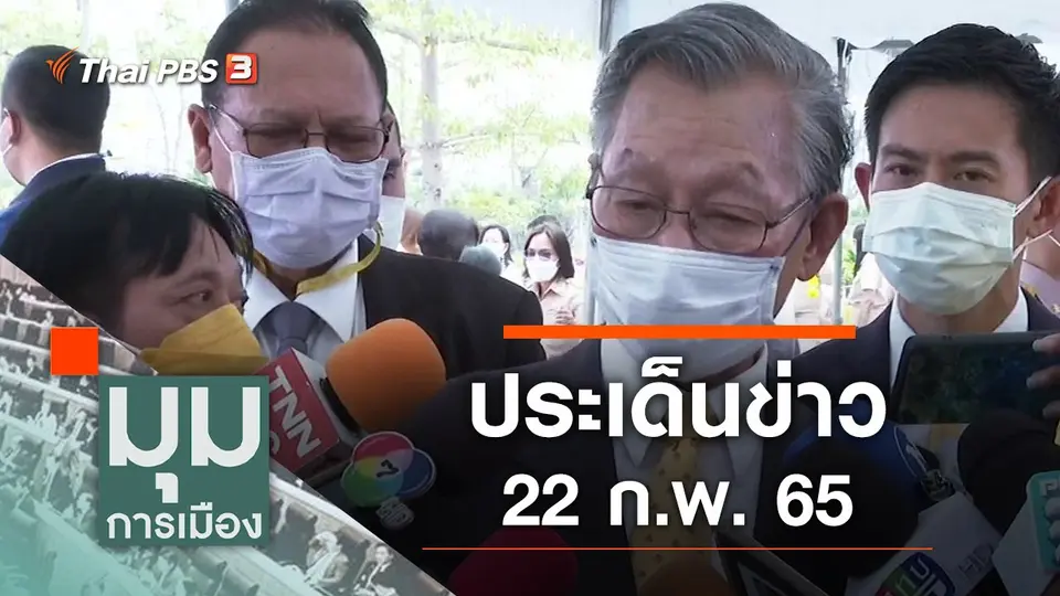 ประเด็นข่าว (22 ก.พ. 65)