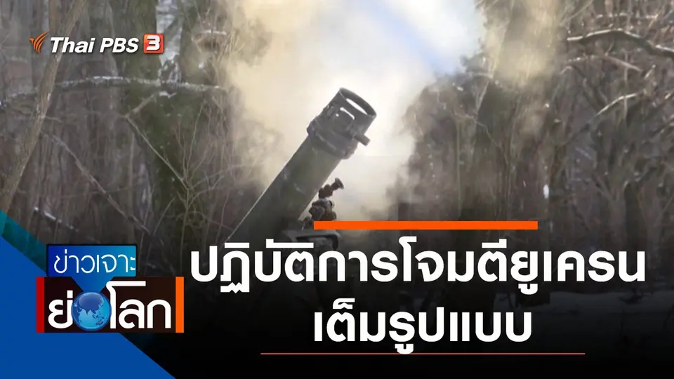 ประเด็นข่าว (26 ก.พ. 65)
