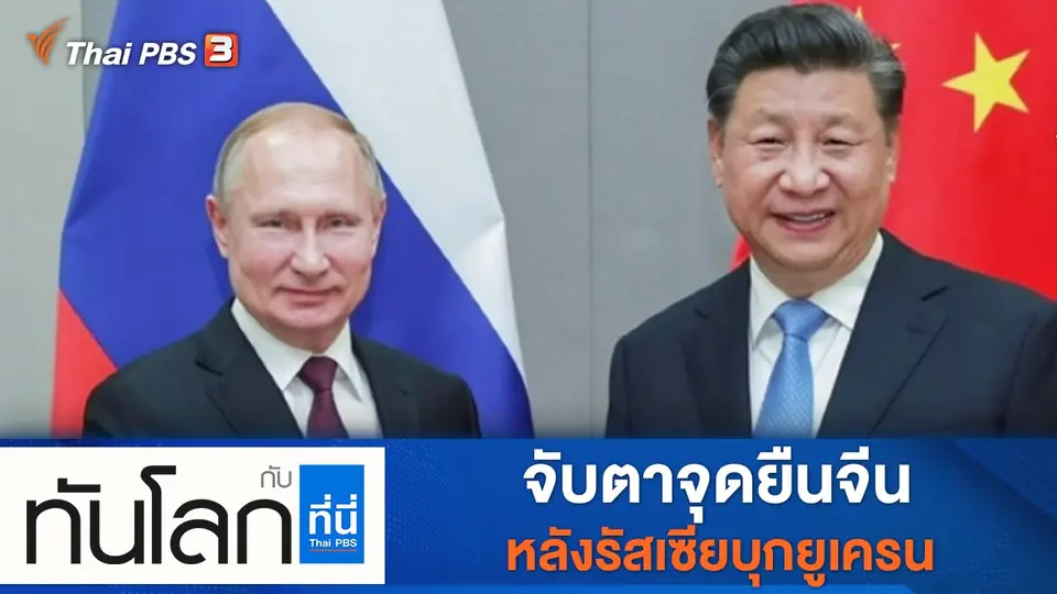 ทันโลก กับ ที่นี่ Thai PBS