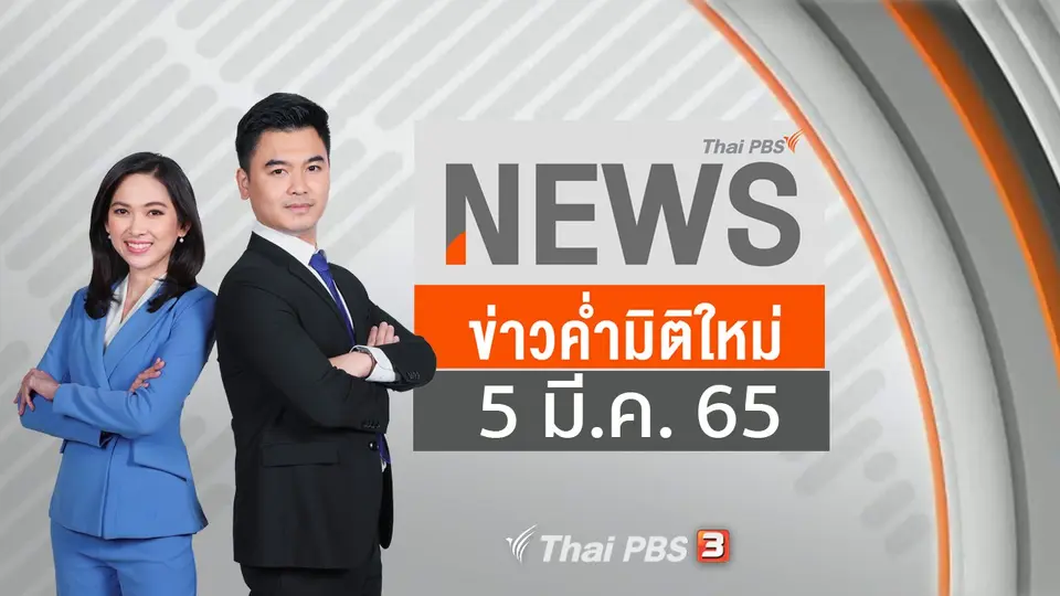 ข่าวค่ำมิติใหม่