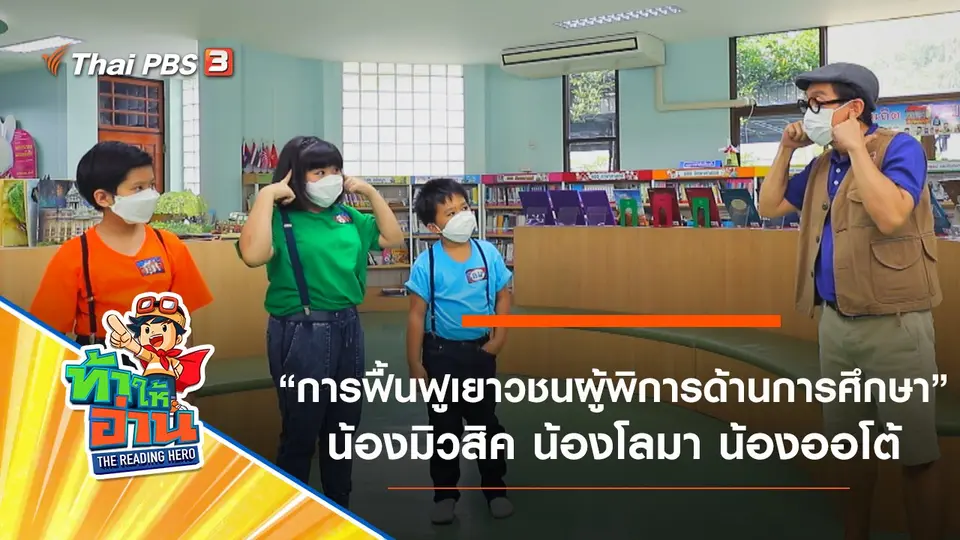 การฟื้นฟูเยาวชนผู้พิการด้านการศึกษา : น้องมิวสิค น้องโลมา น้องออโต้
