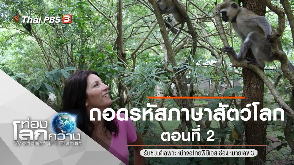 ท่องโลกกว้าง