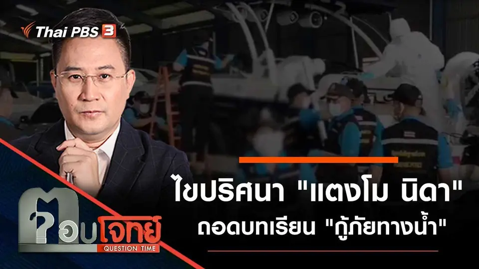 ไขปริศนา "แตงโม นิดา" ถอดบทเรียน "กู้ภัยทางน้ำ"