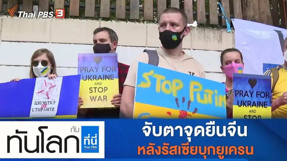 ทันโลก กับ ที่นี่ Thai PBS