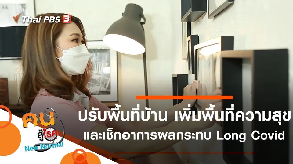ปรับพื้นที่บ้าน เพิ่มพื้นที่ความสุข, เช็กอาการผลกระทบ Long Covid