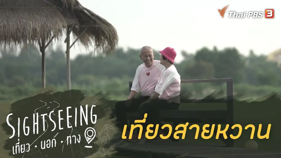 Sightseeing เที่ยวนอกทาง